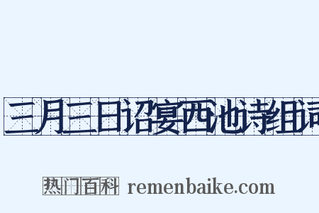 三月三日诏宴西池诗组词是什么意思的图片